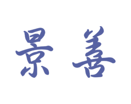景善 商标图样