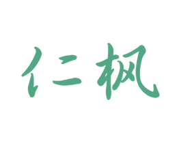 仁枫 商标图样