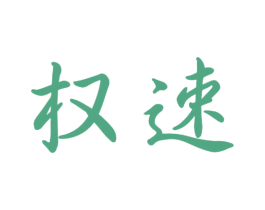 权速 商标图样