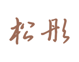 松彤 商标图样