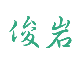 俊岩 商标图样