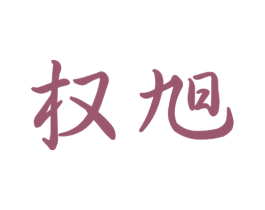 权旭 商标图样