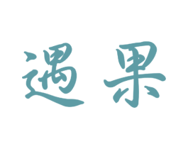 遇果 商标图样