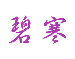碧寒 商标图样