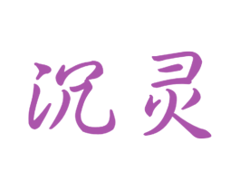沉灵 商标图样