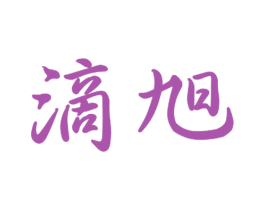 滴旭 商标图样