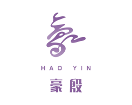 豪殷 商标图样