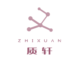 质轩 商标图样