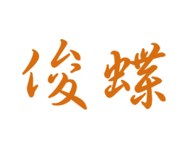 俊蝶 商标图样