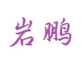 岩鹏 商标图样