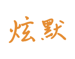 炫默 商标图样