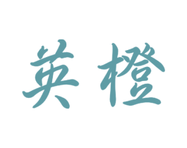 英橙 商标图样