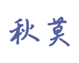 秋莫 商标图样