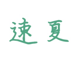 速夏 商标图样