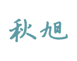 秋旭 商标图样