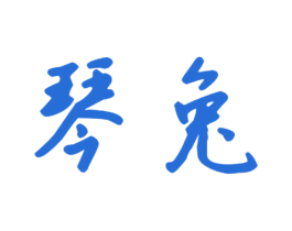 琴兔 商标图样