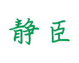 静臣 商标图样