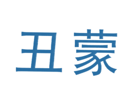 丑蒙 商标图样