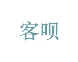 客呗 商标图样