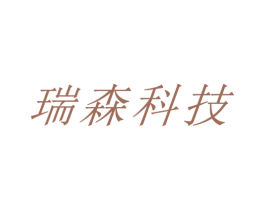瑞森科技 商标图样