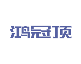 鸿冠顶 商标图样