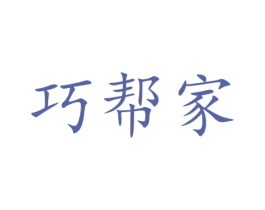 巧帮家 商标图样