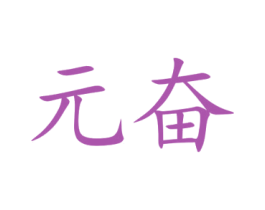 元奋 商标图样