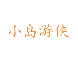 小岛游侠 商标图样