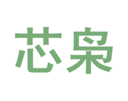 芯枭 商标图样