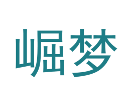 崛梦 商标图样