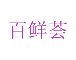 百鲜荟 商标图样