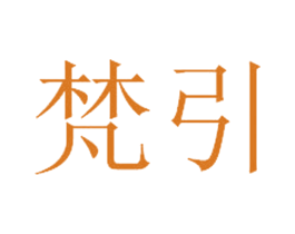 梵引 商标图样