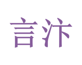 言汴 商标图样