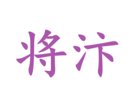 将汴 商标图样