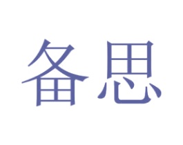 备思 商标图样