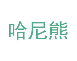 哈尼熊 商标图样