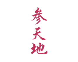 参天地 商标图样