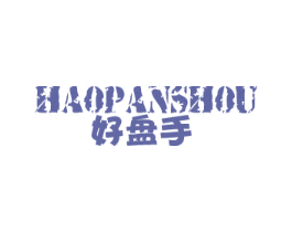 好盘手 商标图样