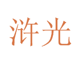 浒光 商标图样