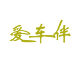 爱车伴 商标图样
