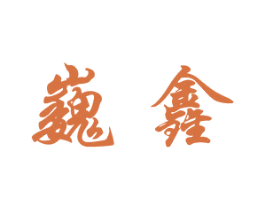巍鑫 商标图样
