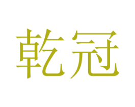 乾冠 商标图样