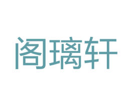 阁璃轩 商标图样
