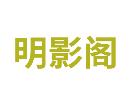 明影阁 商标图样