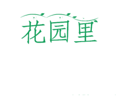 花园里 商标图样