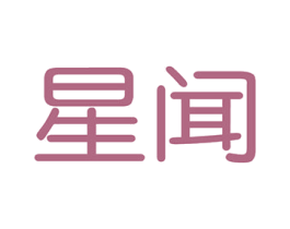 星闻 商标图样