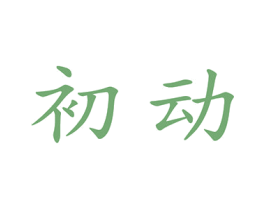 初动 商标图样
