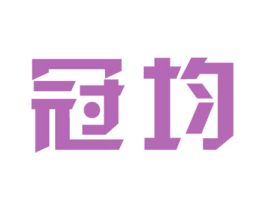 冠均 商标图样