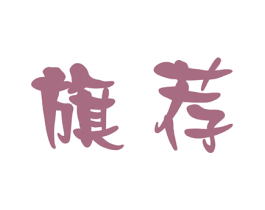 旗荐 商标图样