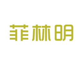 菲林明 商标图样
